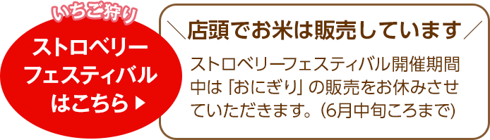 ストロベリーフェスティバルはこちら