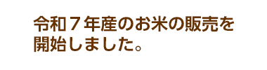 令和７年産のお米の販売を開始しました。