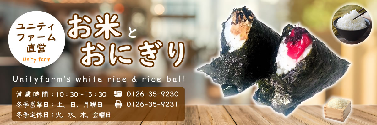 ユニティファーム直営お米とおにぎり