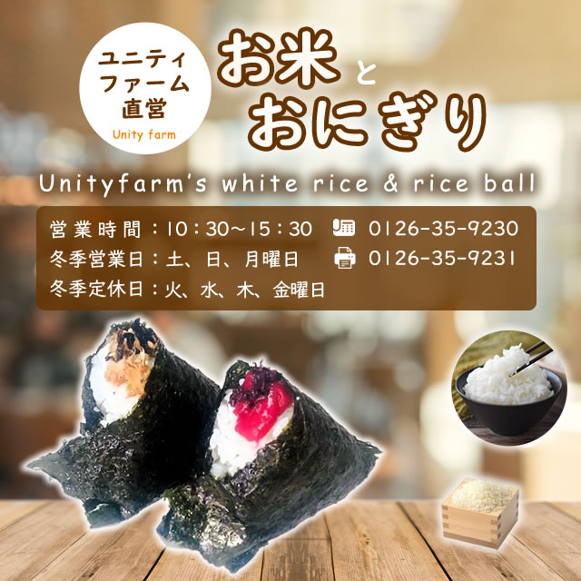 ユニティファーム直営お米とおにぎり